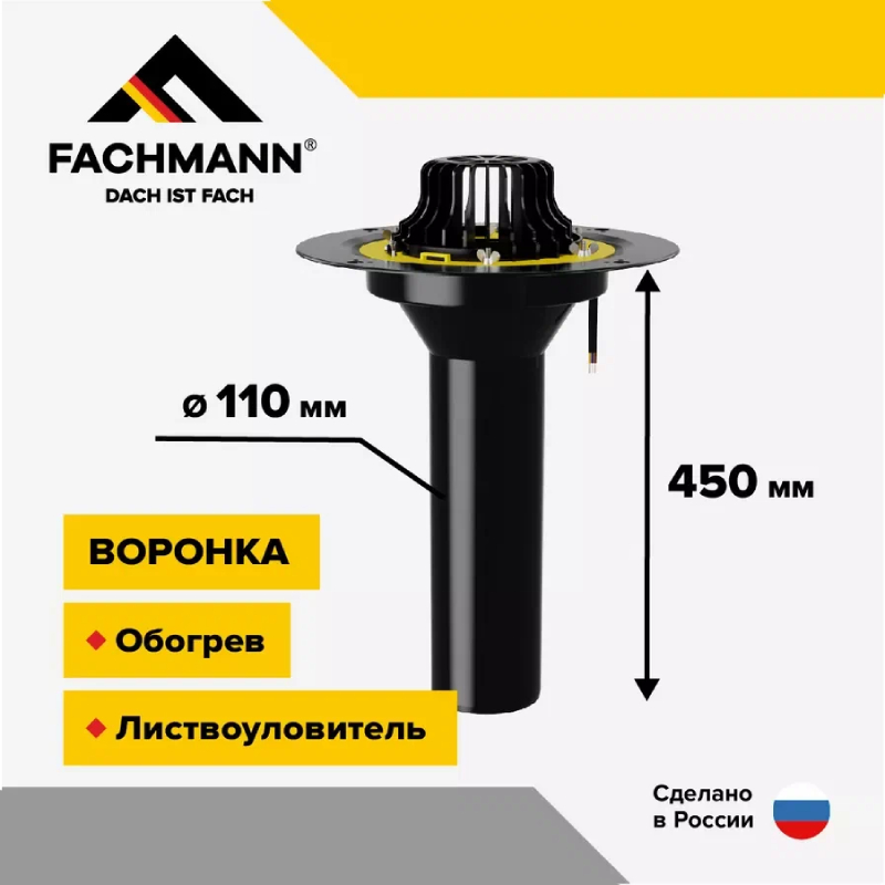 Воронка кровельная VMO с обж.фланц. 110х450мм с электроподогревом Fachmann
